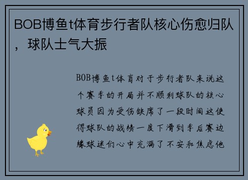 BOB博鱼t体育步行者队核心伤愈归队，球队士气大振