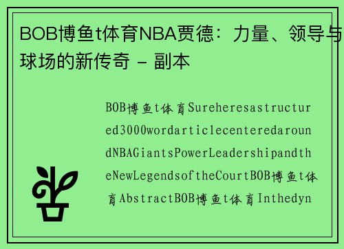 BOB博鱼t体育NBA贾德：力量、领导与球场的新传奇 - 副本