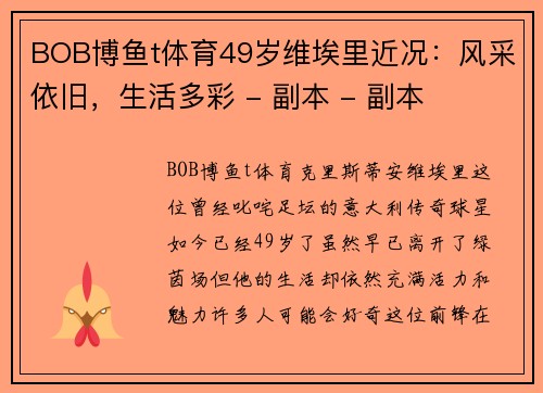 BOB博鱼t体育49岁维埃里近况：风采依旧，生活多彩 - 副本 - 副本