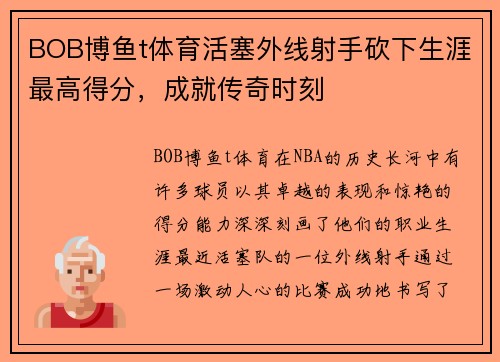BOB博鱼t体育活塞外线射手砍下生涯最高得分，成就传奇时刻