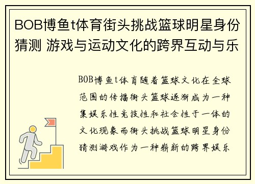 BOB博鱼t体育街头挑战篮球明星身份猜测 游戏与运动文化的跨界互动与乐趣