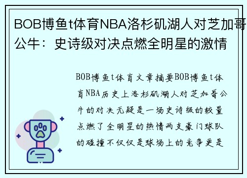 BOB博鱼t体育NBA洛杉矶湖人对芝加哥公牛：史诗级对决点燃全明星的激情 - 副本