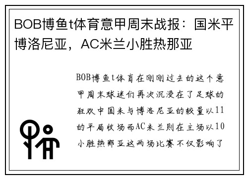 BOB博鱼t体育意甲周末战报：国米平博洛尼亚，AC米兰小胜热那亚