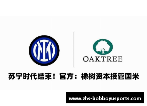 BOB博鱼t体育橡树资本成功接管国际米兰，开启俱乐部新纪元