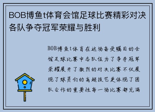 BOB博鱼t体育会馆足球比赛精彩对决各队争夺冠军荣耀与胜利
