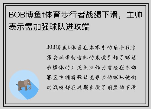 BOB博鱼t体育步行者战绩下滑，主帅表示需加强球队进攻端