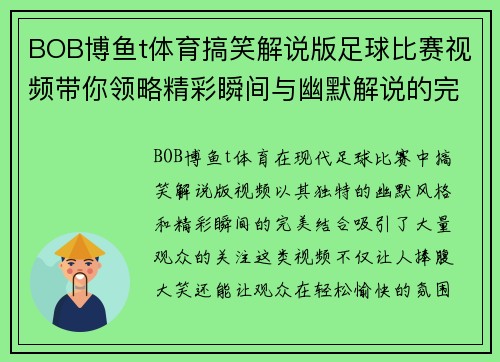 BOB博鱼t体育搞笑解说版足球比赛视频带你领略精彩瞬间与幽默解说的完美结合
