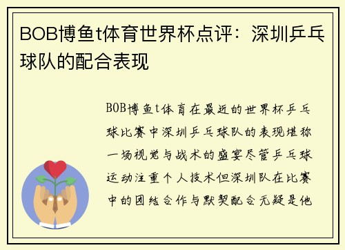 BOB博鱼t体育世界杯点评：深圳乒乓球队的配合表现