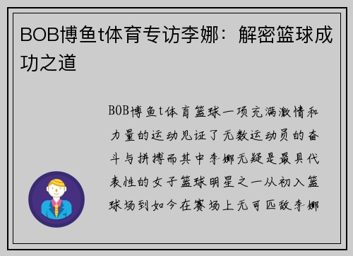 BOB博鱼t体育专访李娜：解密篮球成功之道