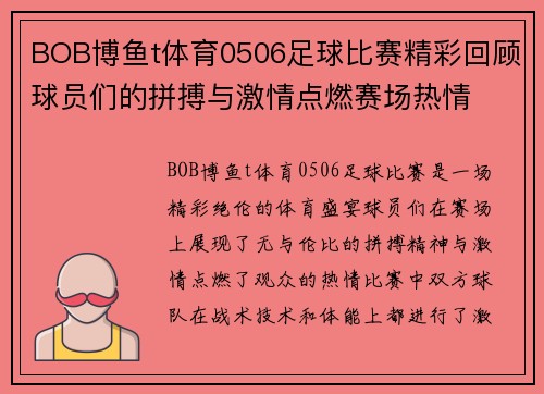 BOB博鱼t体育0506足球比赛精彩回顾球员们的拼搏与激情点燃赛场热情