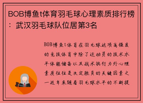 BOB博鱼t体育羽毛球心理素质排行榜：武汉羽毛球队位居第3名