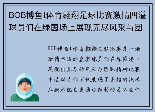 BOB博鱼t体育翱翔足球比赛激情四溢球员们在绿茵场上展现无尽风采与团队精神