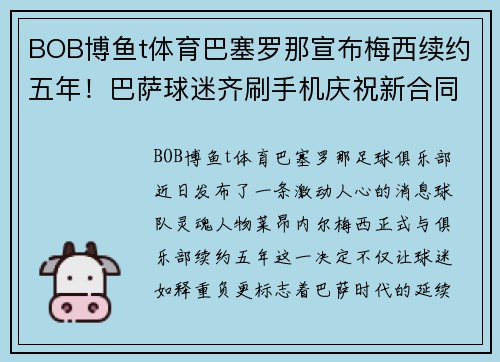 BOB博鱼t体育巴塞罗那宣布梅西续约五年！巴萨球迷齐刷手机庆祝新合同签署