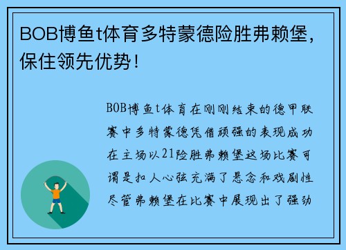 BOB博鱼t体育多特蒙德险胜弗赖堡，保住领先优势！