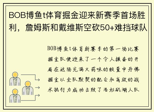 BOB博鱼t体育掘金迎来新赛季首场胜利，詹姆斯和戴维斯空砍50+难挡球队进步