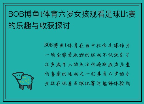BOB博鱼t体育六岁女孩观看足球比赛的乐趣与收获探讨