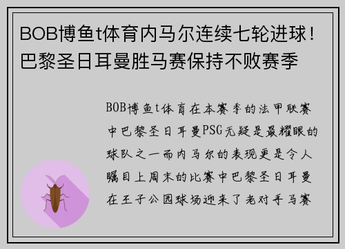 BOB博鱼t体育内马尔连续七轮进球！巴黎圣日耳曼胜马赛保持不败赛季