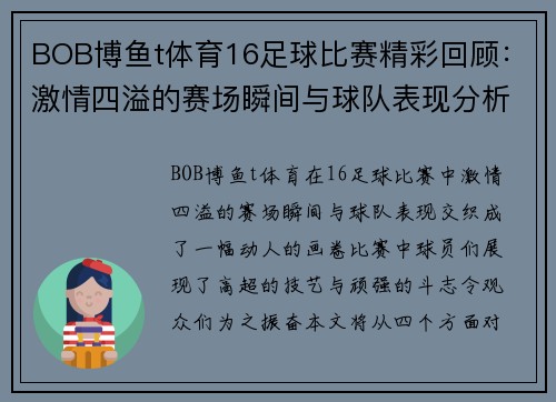 BOB博鱼t体育16足球比赛精彩回顾：激情四溢的赛场瞬间与球队表现分析