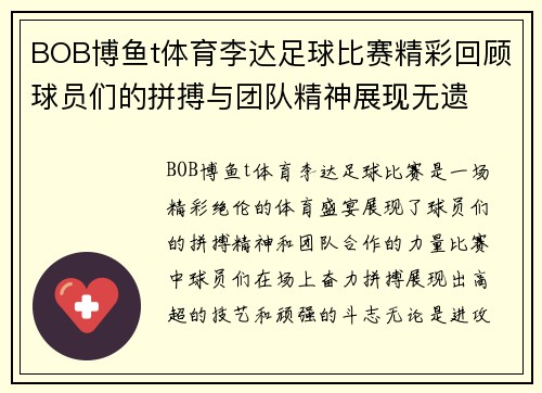 BOB博鱼t体育李达足球比赛精彩回顾球员们的拼搏与团队精神展现无遗