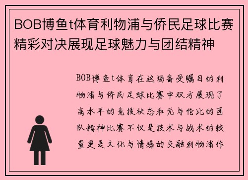BOB博鱼t体育利物浦与侨民足球比赛精彩对决展现足球魅力与团结精神