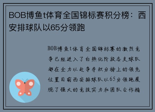 BOB博鱼t体育全国锦标赛积分榜：西安排球队以65分领跑