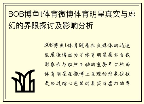 BOB博鱼t体育微博体育明星真实与虚幻的界限探讨及影响分析