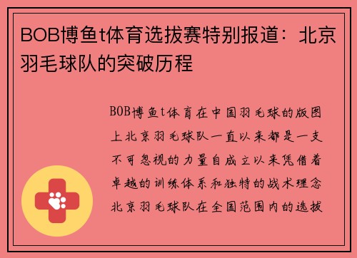 BOB博鱼t体育选拔赛特别报道：北京羽毛球队的突破历程
