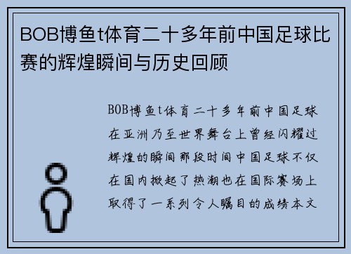 BOB博鱼t体育二十多年前中国足球比赛的辉煌瞬间与历史回顾