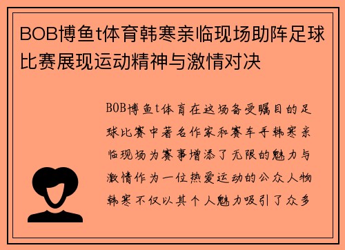 BOB博鱼t体育韩寒亲临现场助阵足球比赛展现运动精神与激情对决
