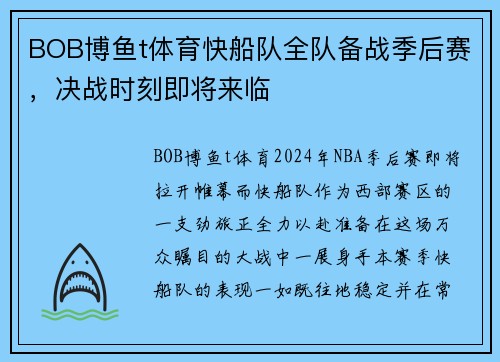 BOB博鱼t体育快船队全队备战季后赛，决战时刻即将来临