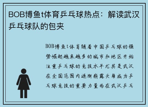 BOB博鱼t体育乒乓球热点：解读武汉乒乓球队的包夹