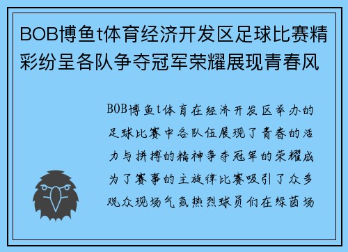 BOB博鱼t体育经济开发区足球比赛精彩纷呈各队争夺冠军荣耀展现青春风采