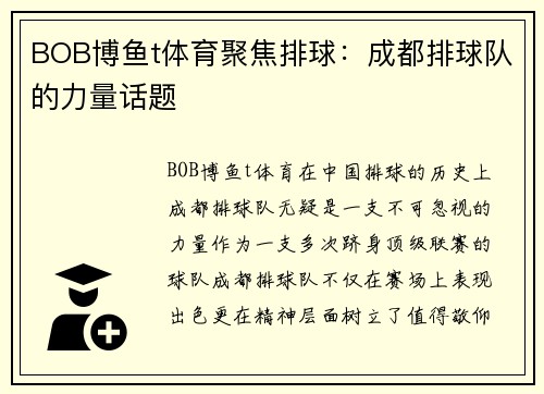 BOB博鱼t体育聚焦排球：成都排球队的力量话题