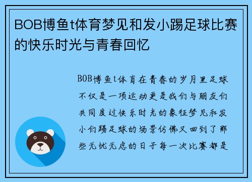 BOB博鱼t体育梦见和发小踢足球比赛的快乐时光与青春回忆