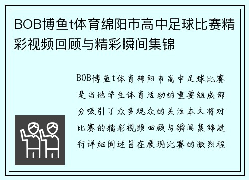 BOB博鱼t体育绵阳市高中足球比赛精彩视频回顾与精彩瞬间集锦