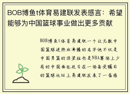 BOB博鱼t体育易建联发表感言：希望能够为中国篮球事业做出更多贡献