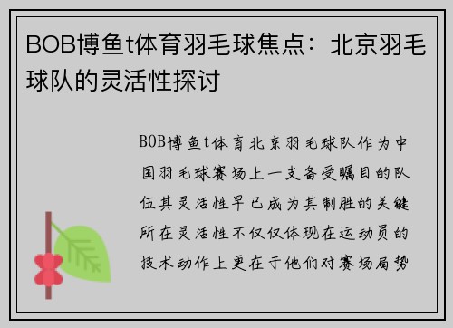 BOB博鱼t体育羽毛球焦点：北京羽毛球队的灵活性探讨