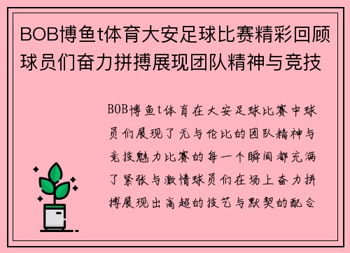 BOB博鱼t体育大安足球比赛精彩回顾球员们奋力拼搏展现团队精神与竞技魅力