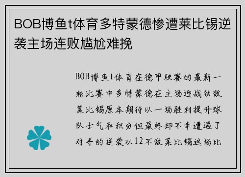 BOB博鱼t体育多特蒙德惨遭莱比锡逆袭主场连败尴尬难挽