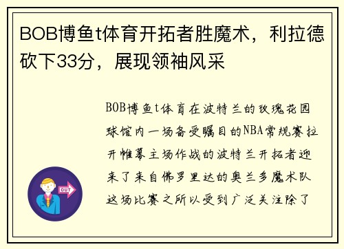 BOB博鱼t体育开拓者胜魔术，利拉德砍下33分，展现领袖风采