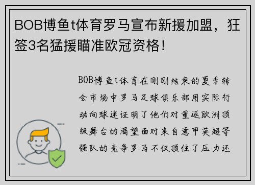 BOB博鱼t体育罗马宣布新援加盟，狂签3名猛援瞄准欧冠资格！